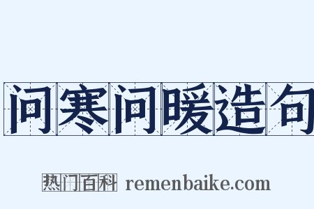 问寒问暖造句是什么意思的图片